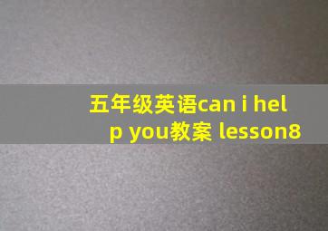 五年级英语can i help you教案 lesson8